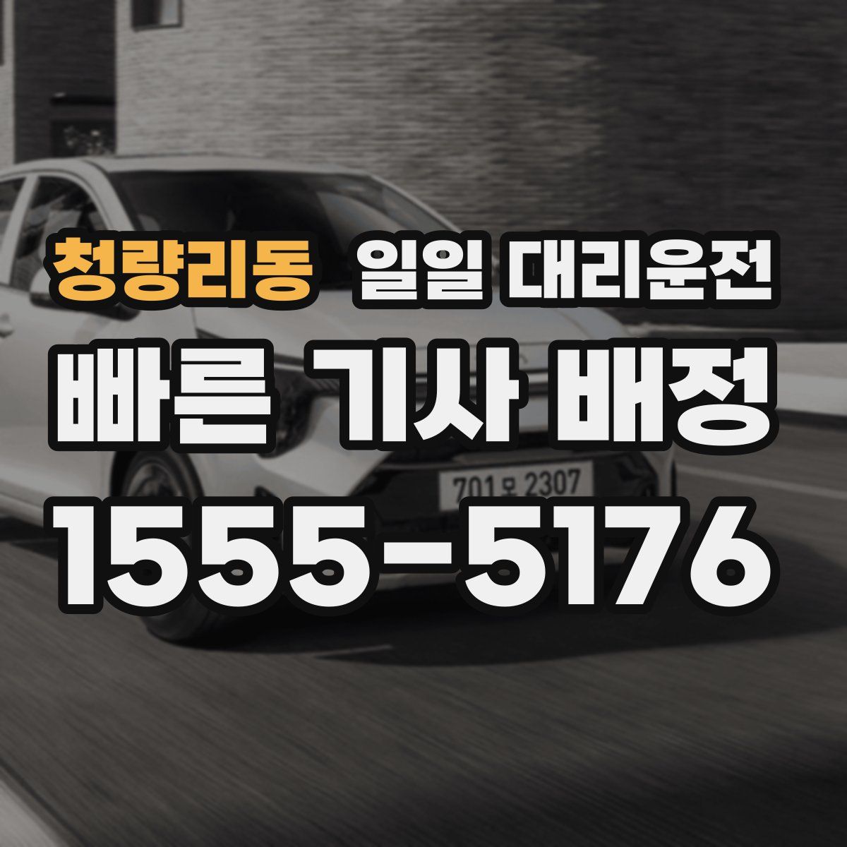 청량리동 일일 대리운전
