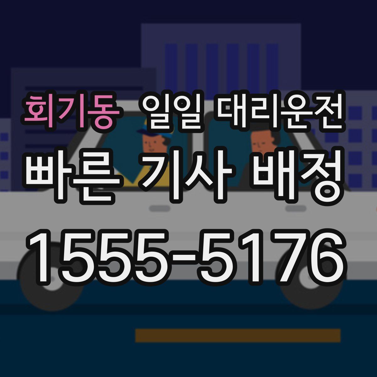 회기동 일일 대리운전