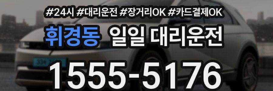 휘경동 일일 대리운전