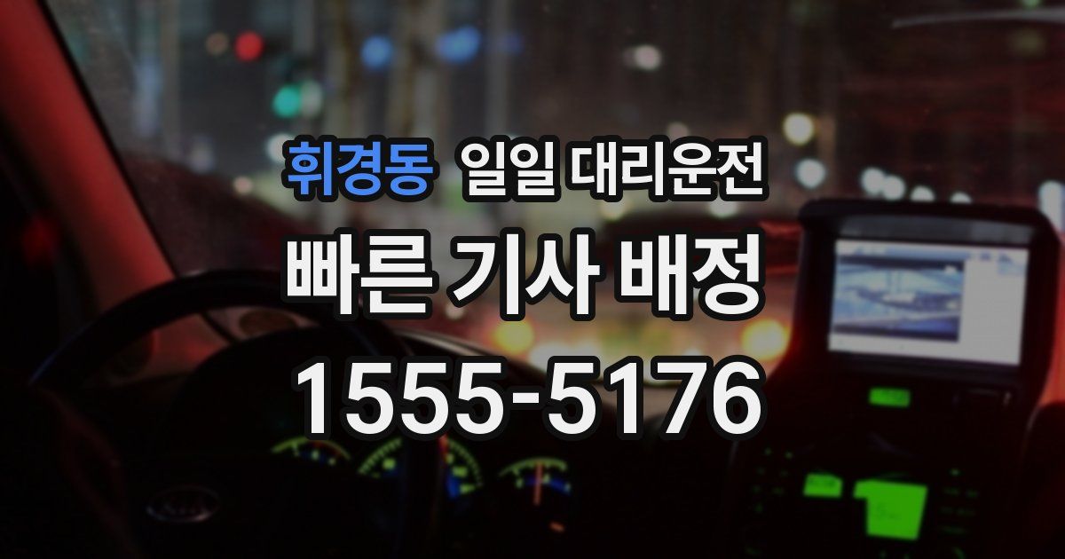 휘경동 일일 대리운전