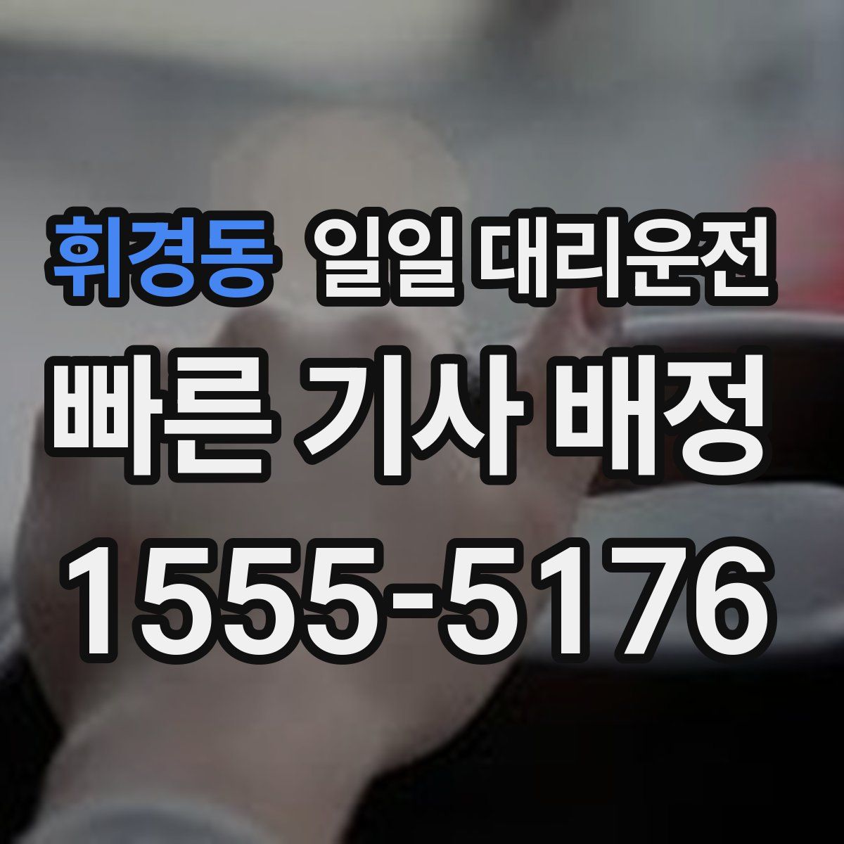 휘경동 일일 대리운전