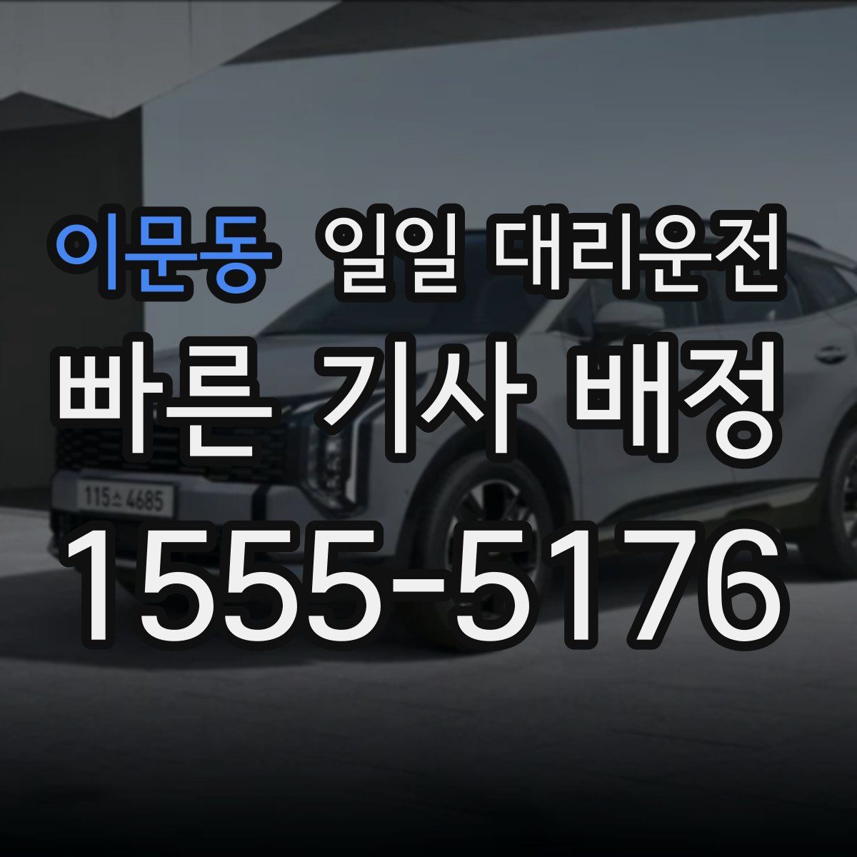 이문동 일일 대리운전