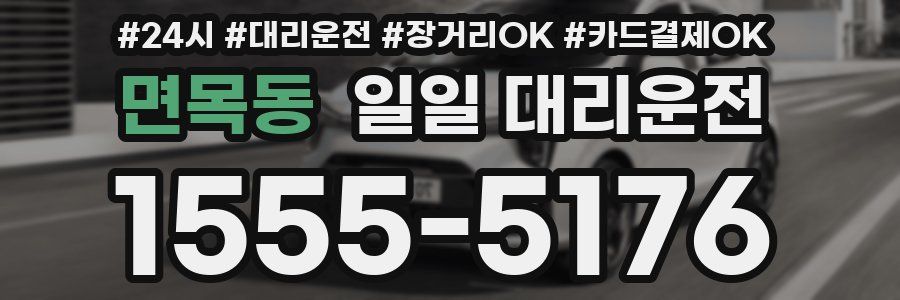 면목동 일일 대리운전