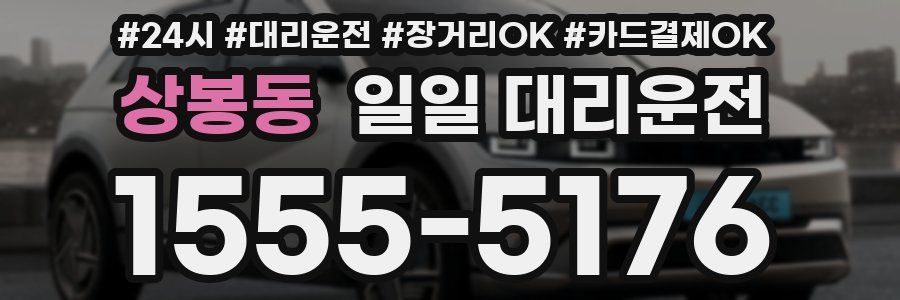 상봉동 일일 대리운전