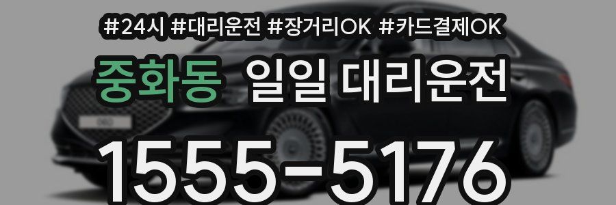 중화동 일일 대리운전