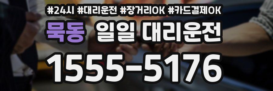 묵동 일일 대리운전
