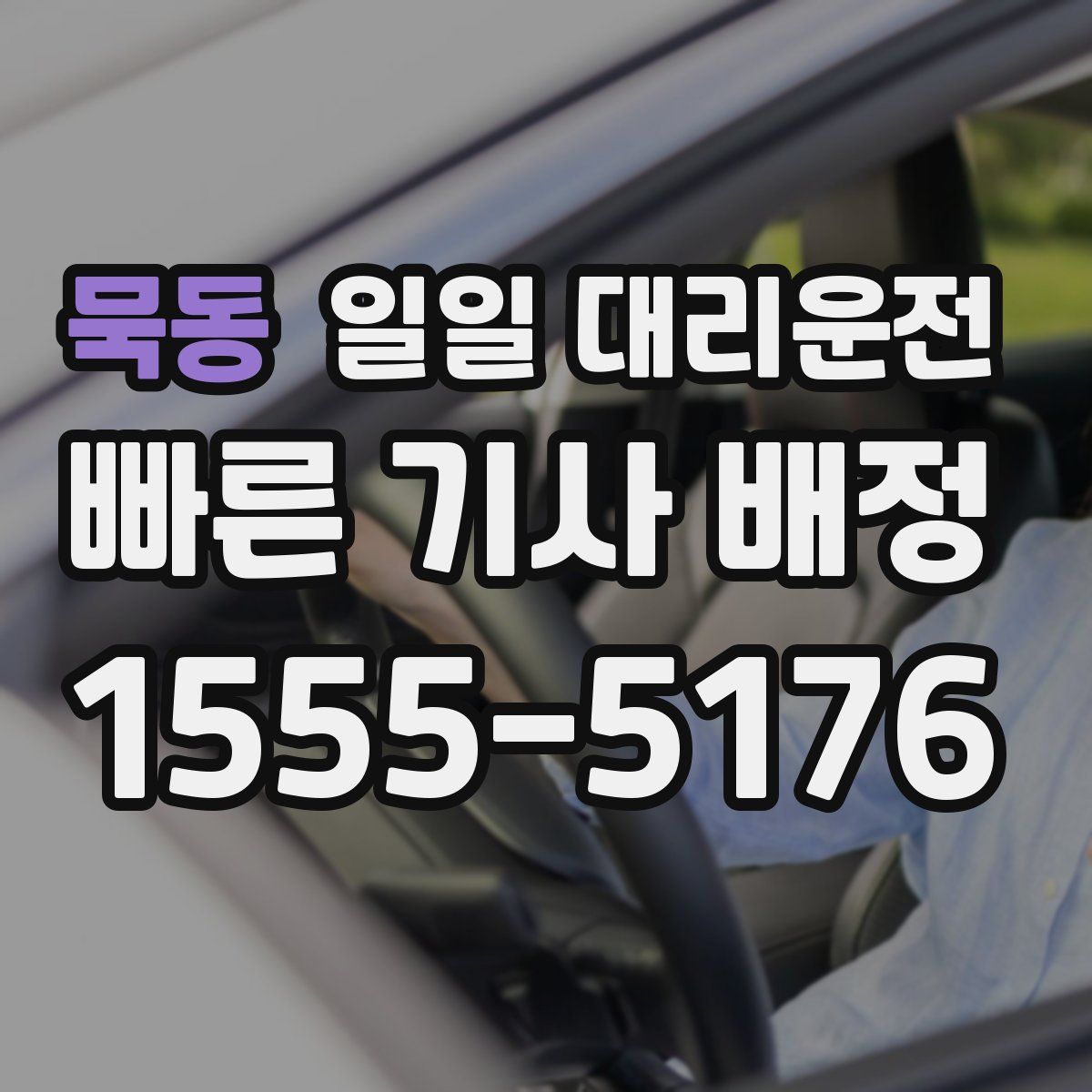묵동 일일 대리운전