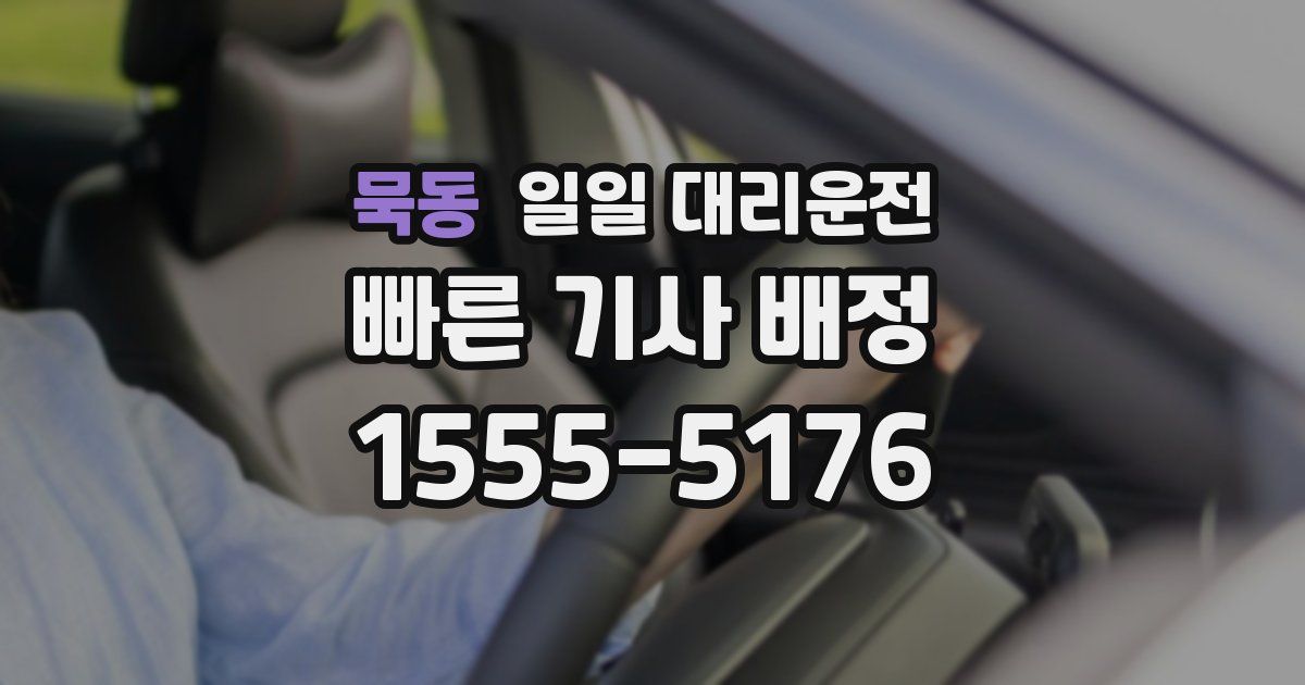 묵동 일일 대리운전