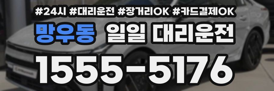 망우동 일일 대리운전