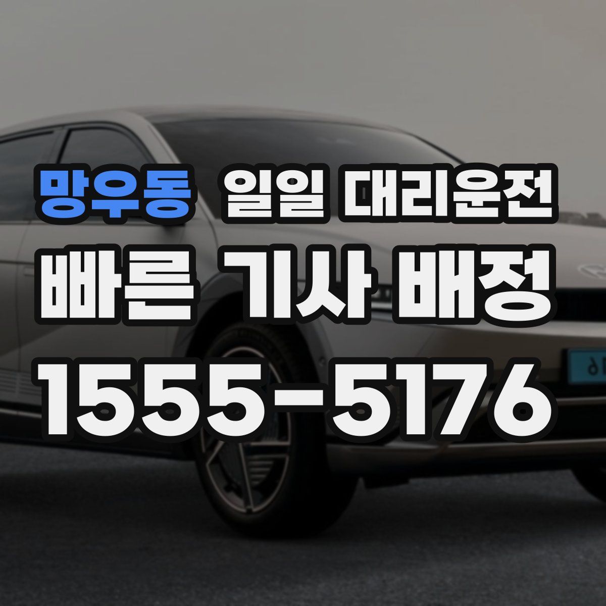 망우동 일일 대리운전