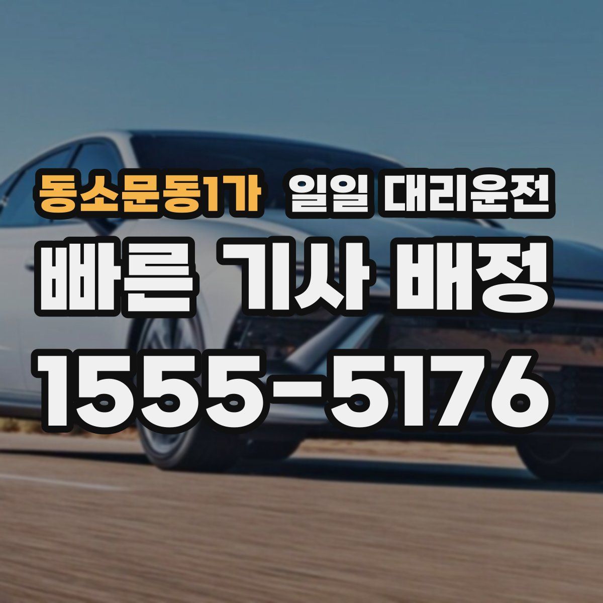 동소문동1가 일일 대리운전