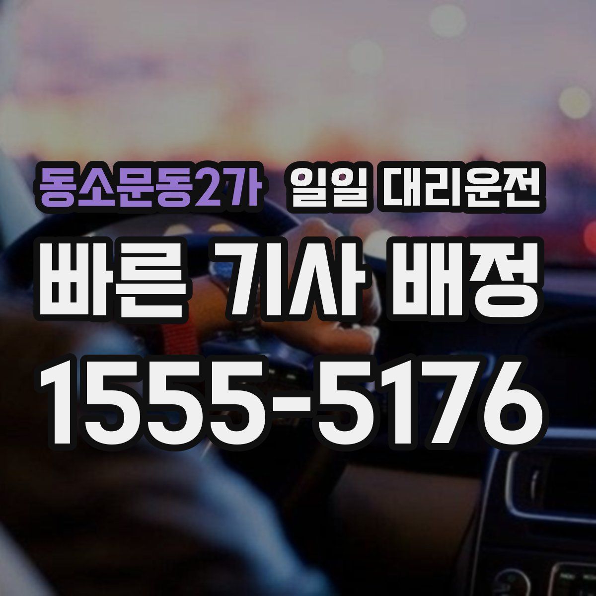 동소문동2가 일일 대리운전