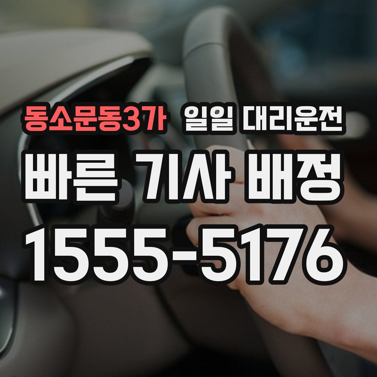 동소문동3가 일일 대리운전