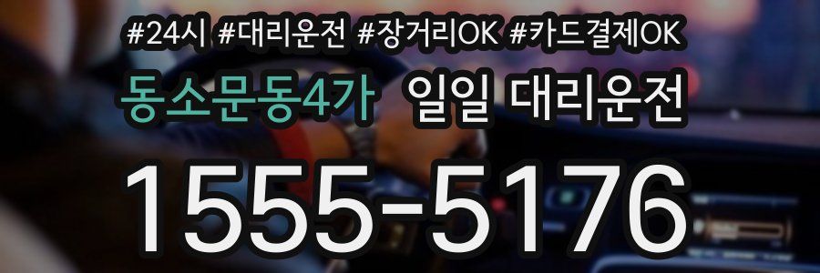 동소문동4가 일일 대리운전