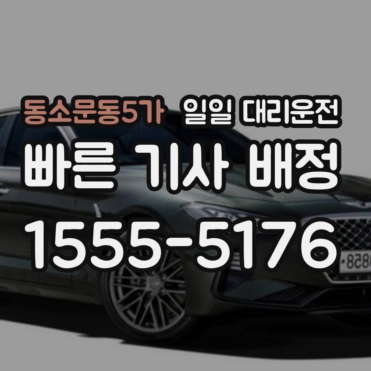 동소문동5가 일일 대리운전 초보자가 궁금해할 예약 순서