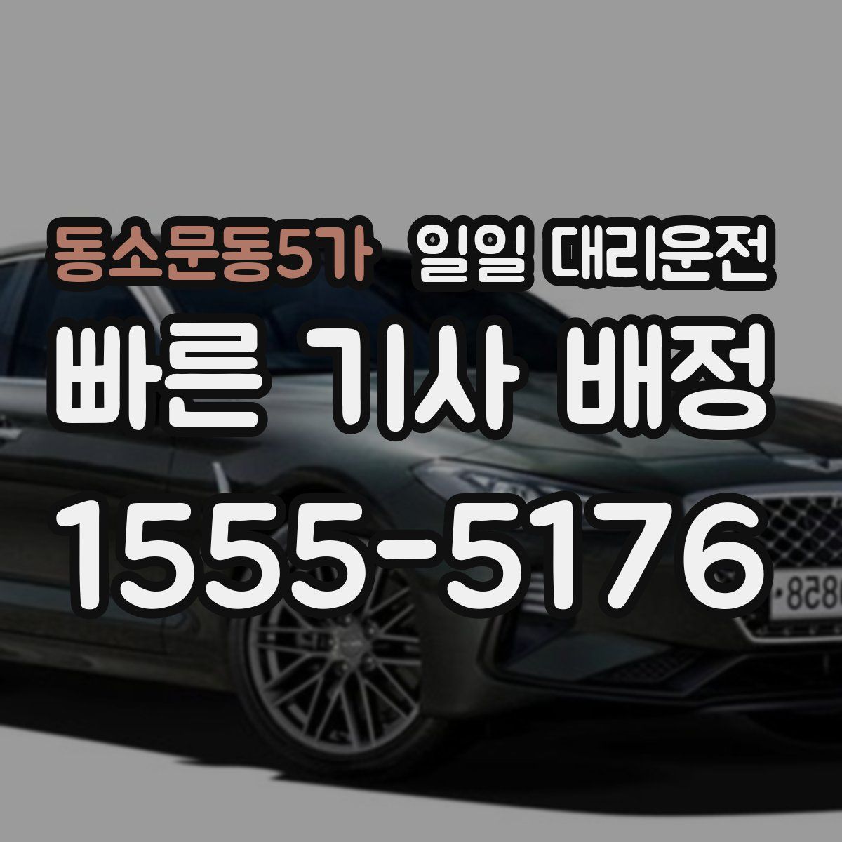 동소문동5가 일일 대리운전