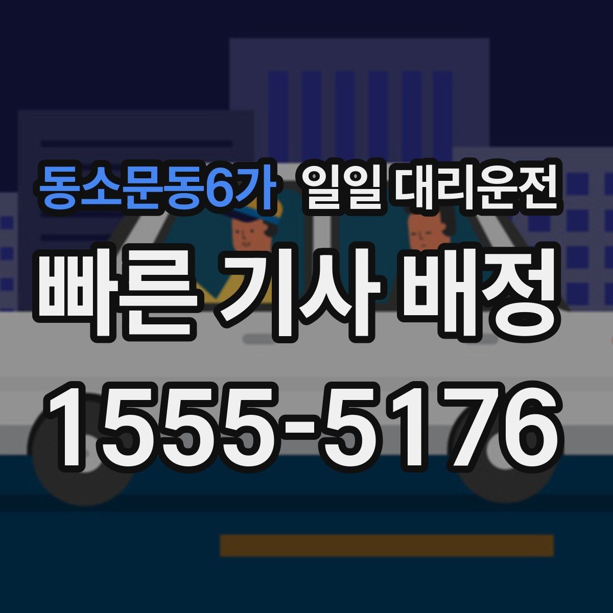 동소문동6가 일일 대리운전 선택 시 서비스 안정성을 보는 기준