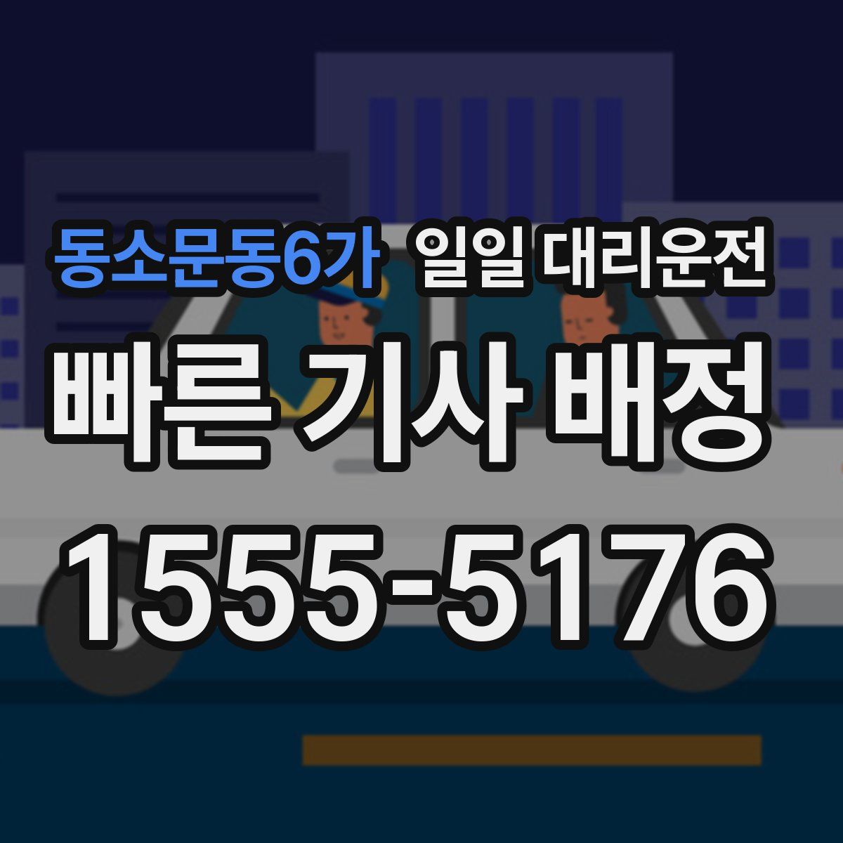 동소문동6가 일일 대리운전
