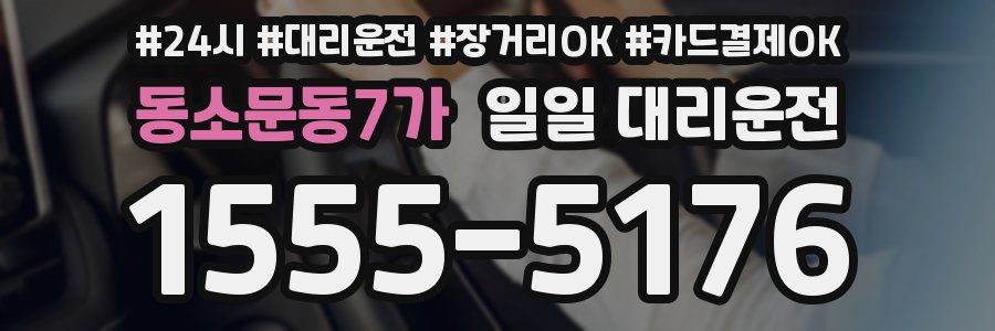 동소문동7가 일일 대리운전