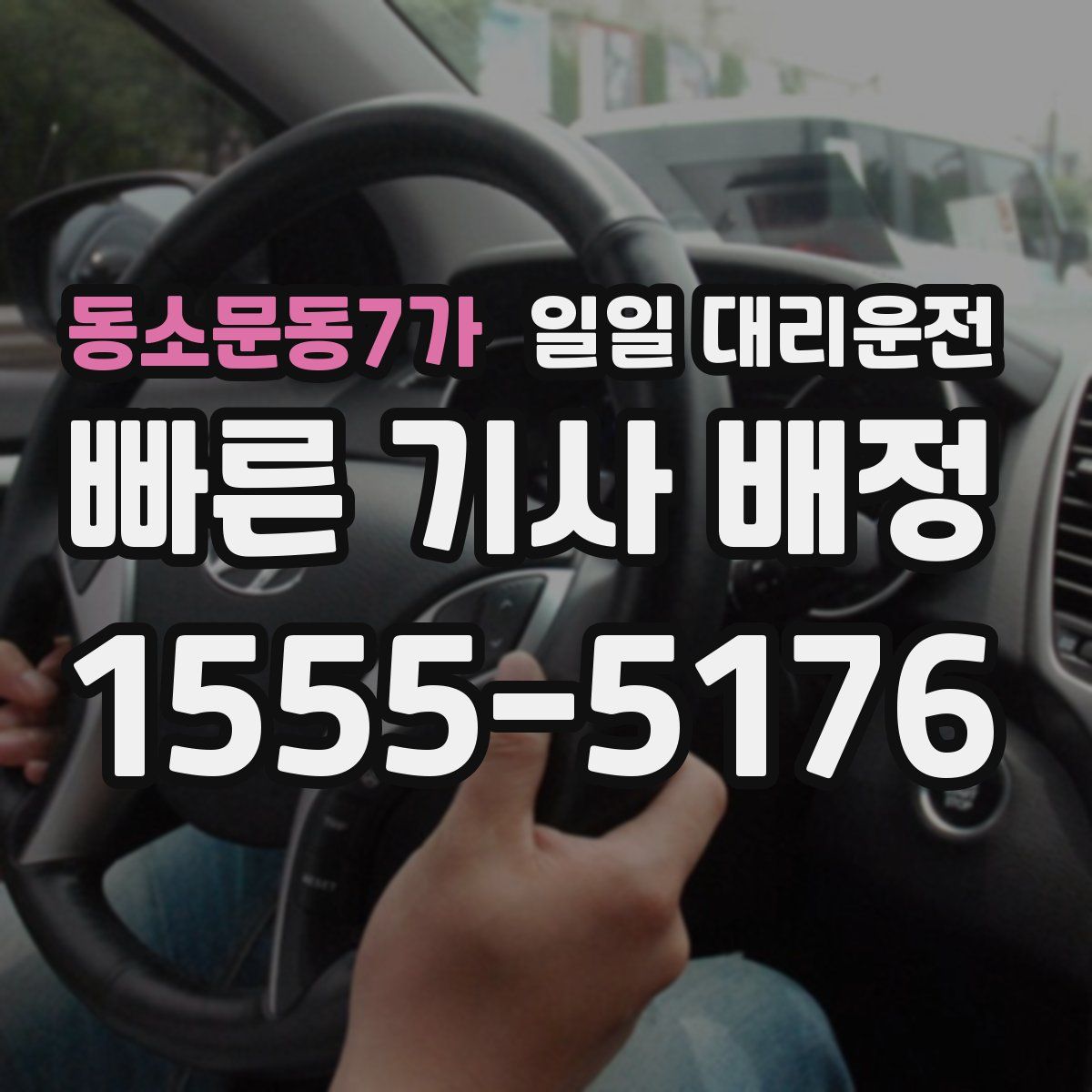 동소문동7가 일일 대리운전