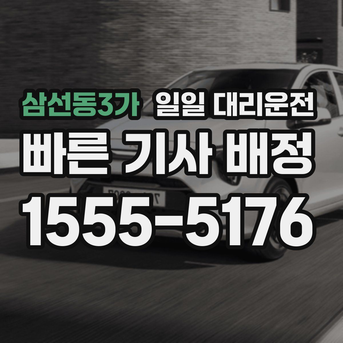 삼선동3가 일일 대리운전