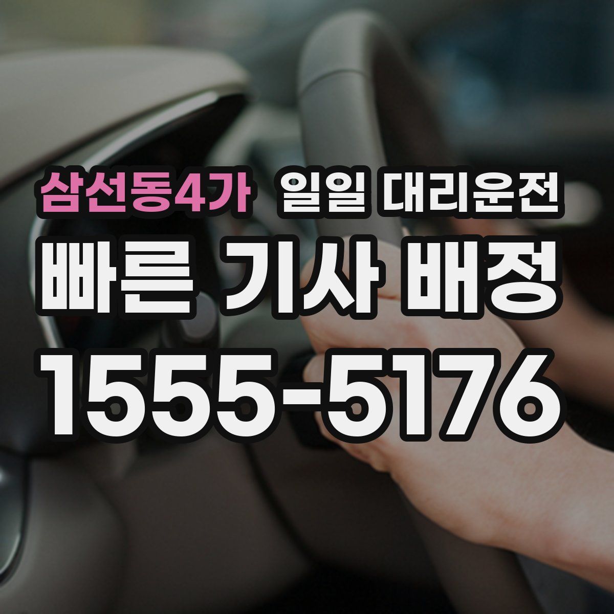 삼선동4가 일일 대리운전