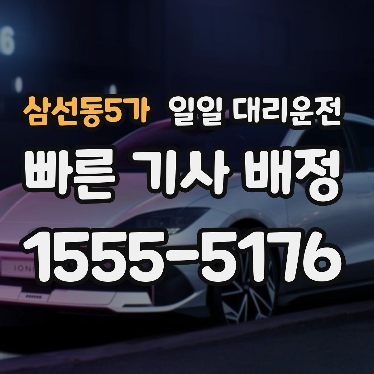 삼선동5가 일일 대리운전 장거리와 근거리 이용 기준이 다른 이유
