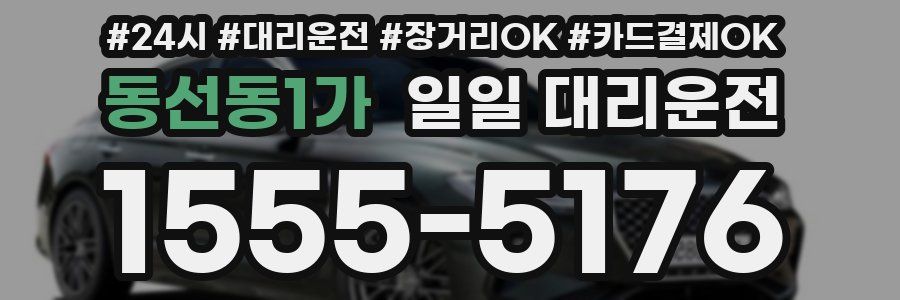 동선동1가 일일 대리운전