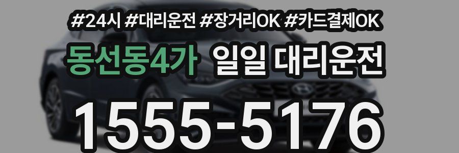 동선동4가 일일 대리운전