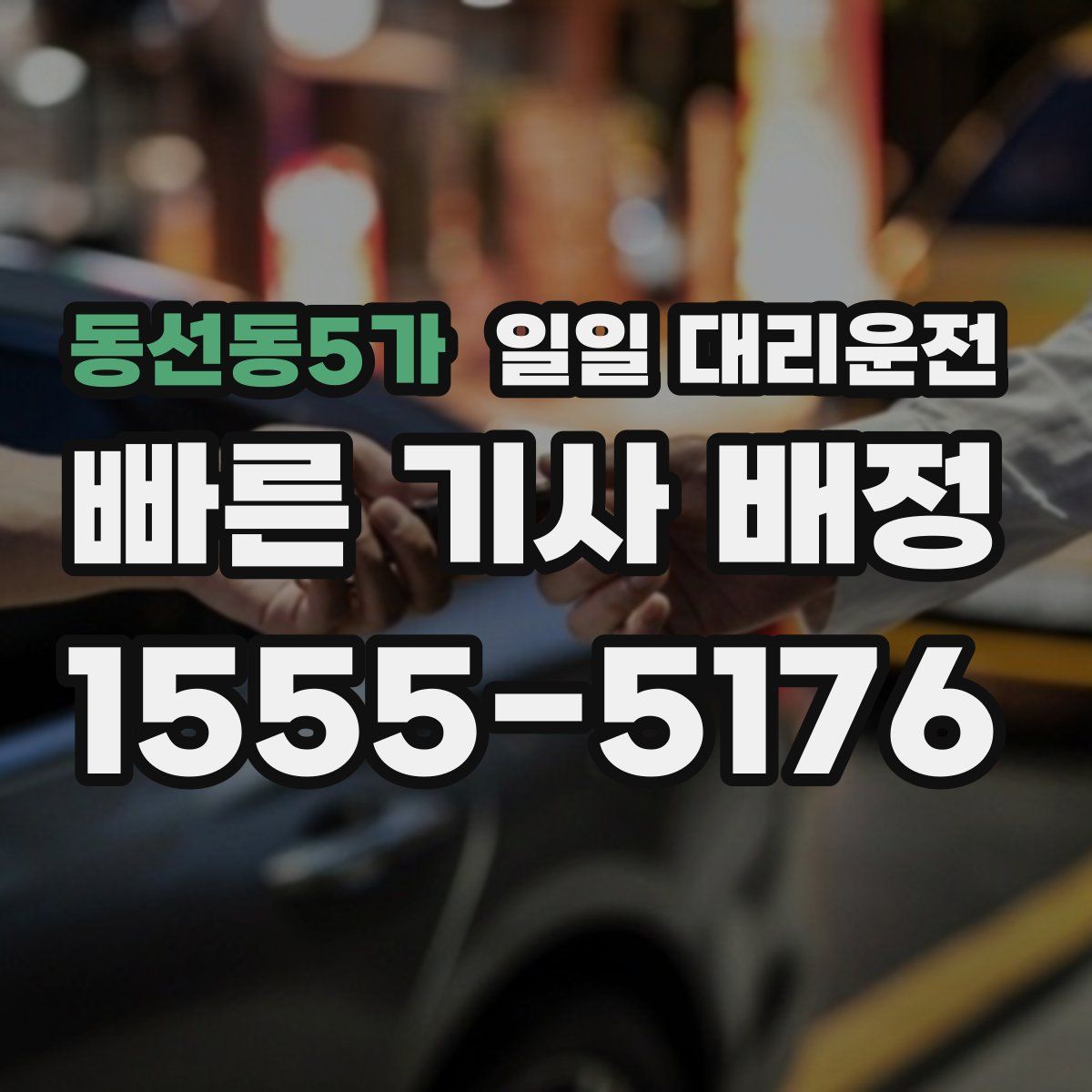 동선동5가 일일 대리운전