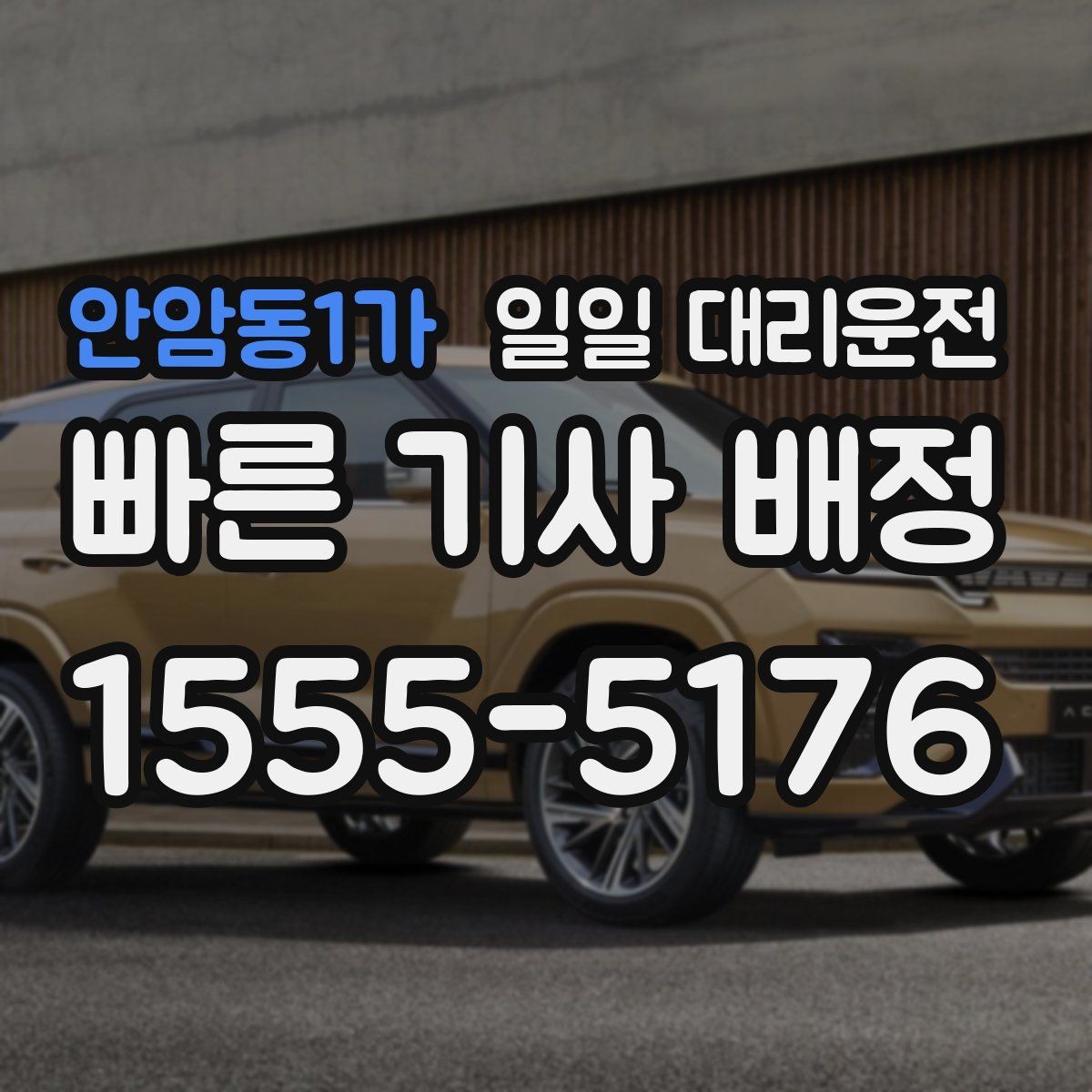 안암동1가 일일 대리운전 이동 거리 따라 달라지는 부분