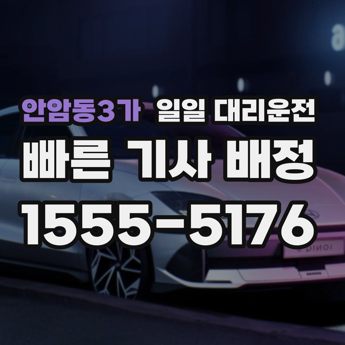 안암동3가 일일 대리운전