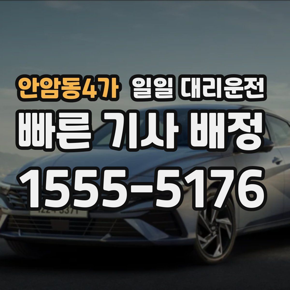 안암동4가 일일 대리운전 출발지와 도착지 전달 시 유의사항