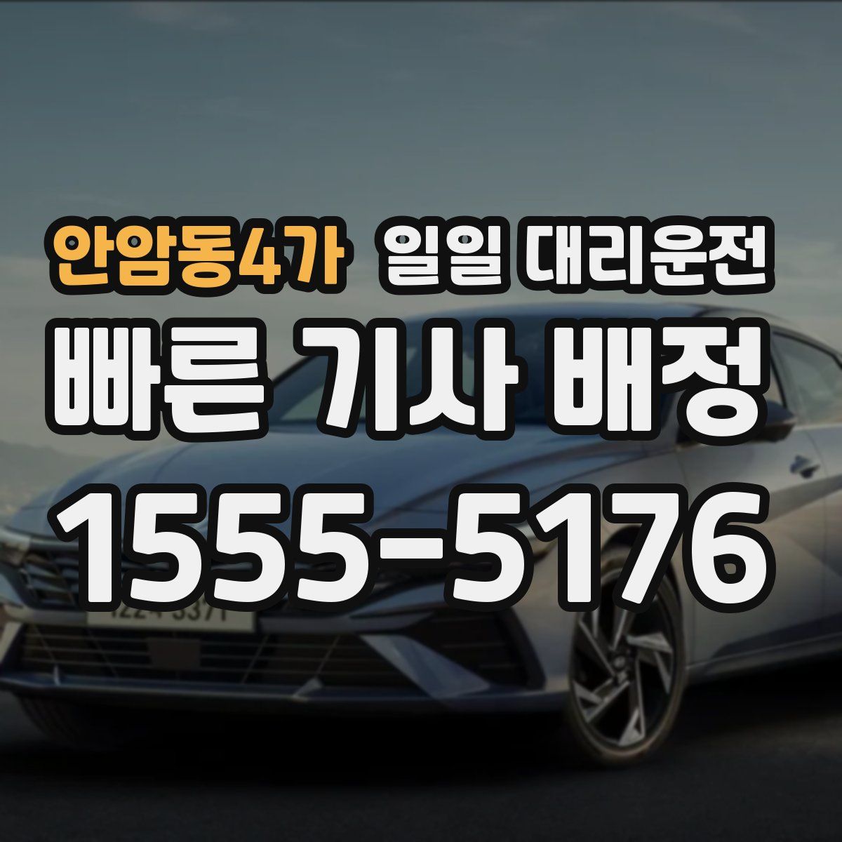 안암동4가 일일 대리운전