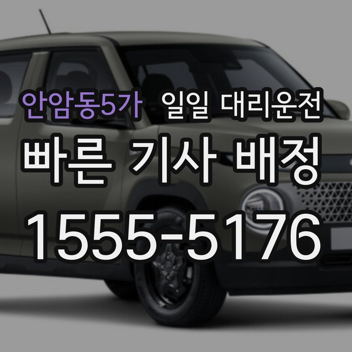 안암동5가 일일 대리운전 사전 확인으로 줄일 수 있는 불편