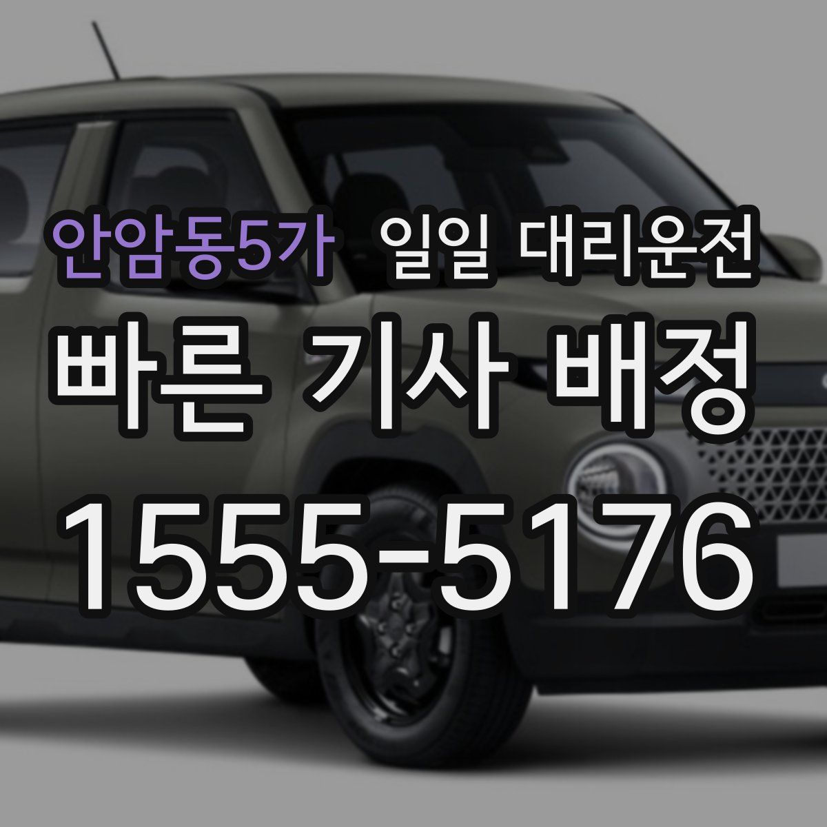 안암동5가 일일 대리운전