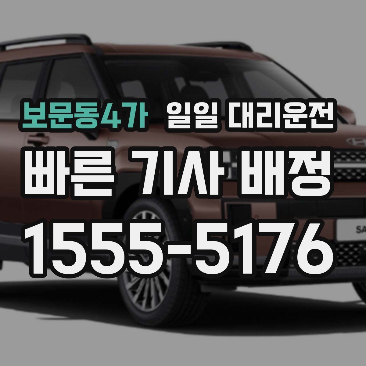 보문동4가 일일 대리운전 선택 시 서비스 범위부터 살펴보기