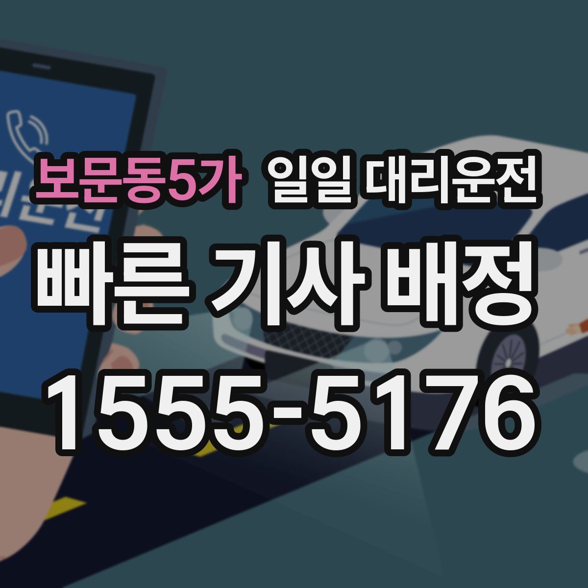 보문동5가 일일 대리운전