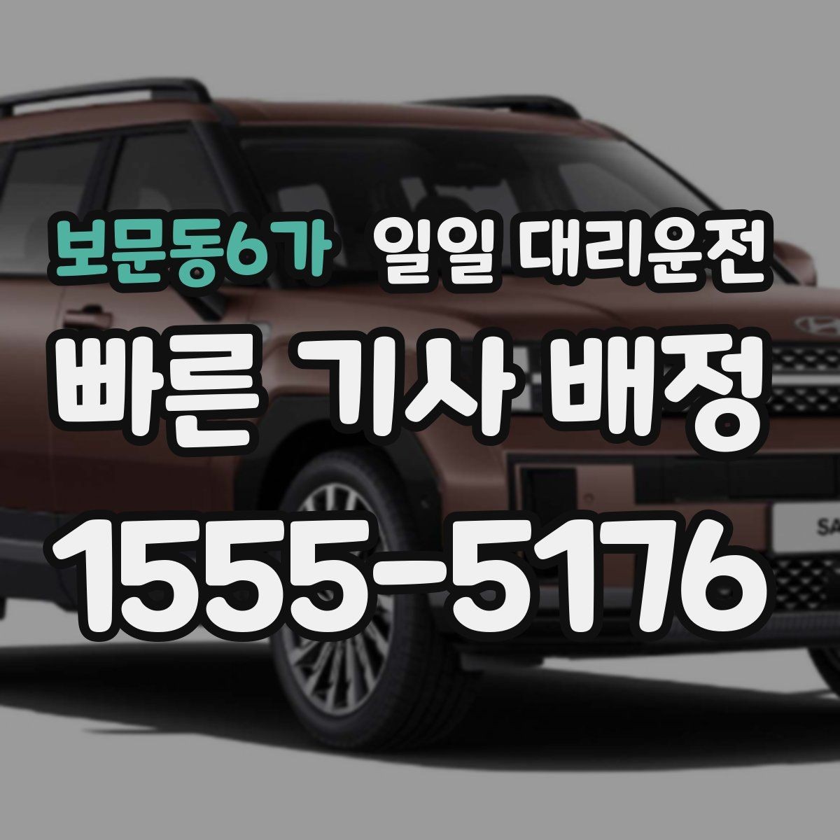 보문동6가 일일 대리운전 운행 전 기사와 확인해야 할 내용