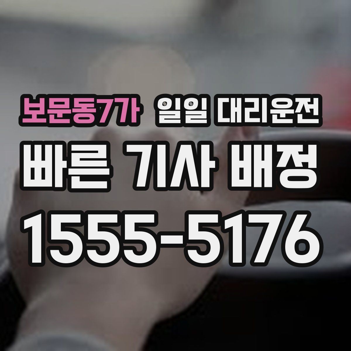 보문동7가 일일 대리운전 음주 운전 대안으로 확인할 점