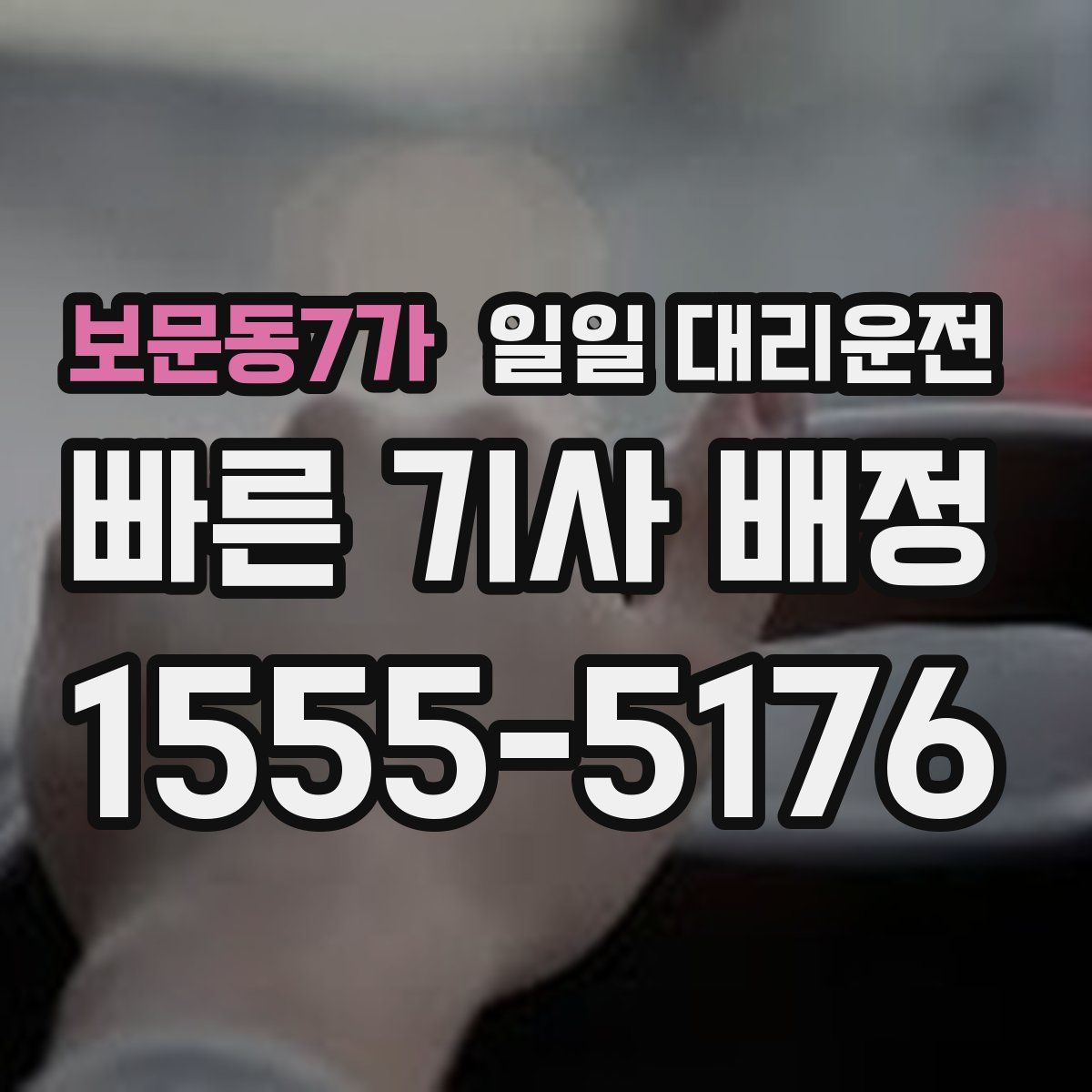 보문동7가 일일 대리운전