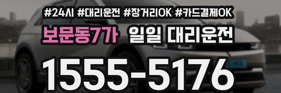 보문동7가 일일 대리운전