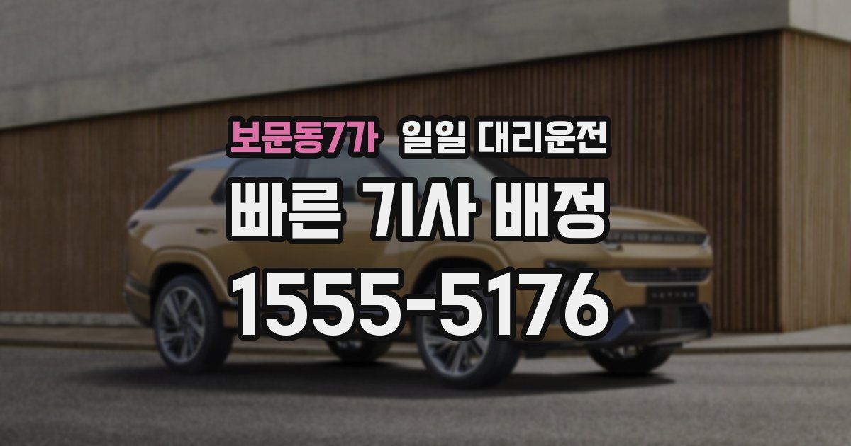 보문동7가 일일 대리운전