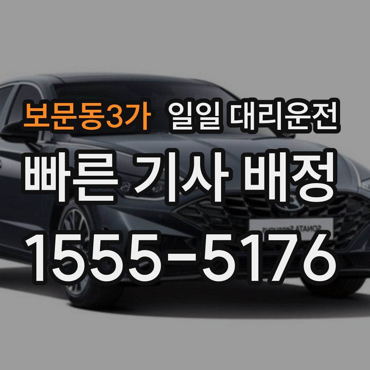 보문동3가 일일 대리운전