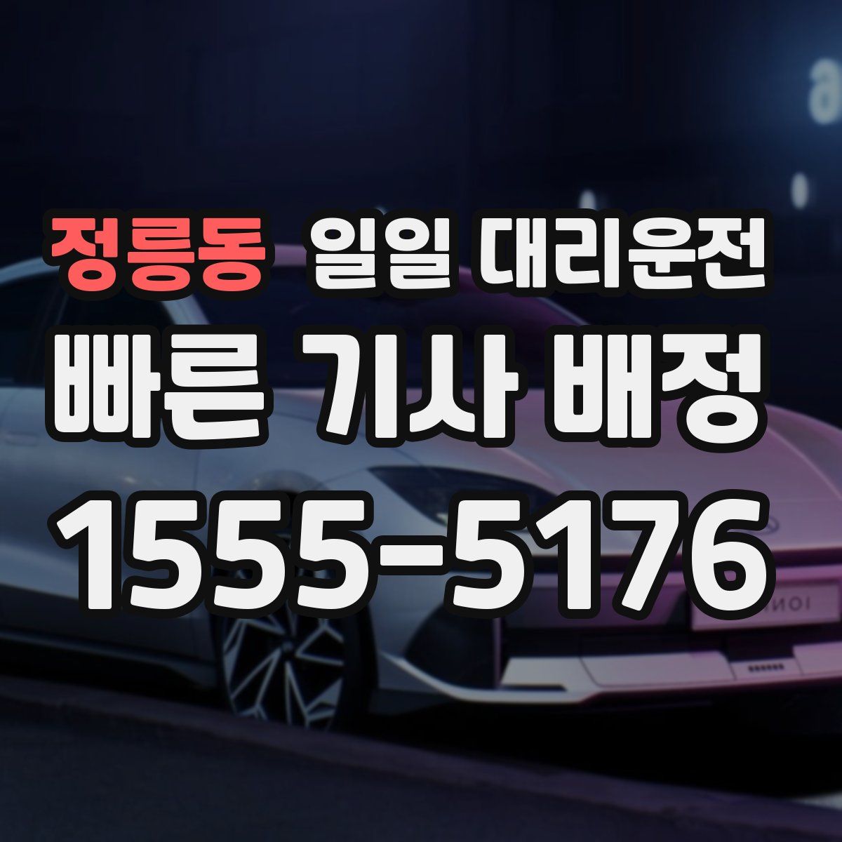 정릉동 일일 대리운전