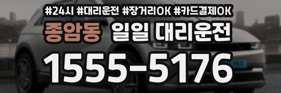 종암동 일일 대리운전