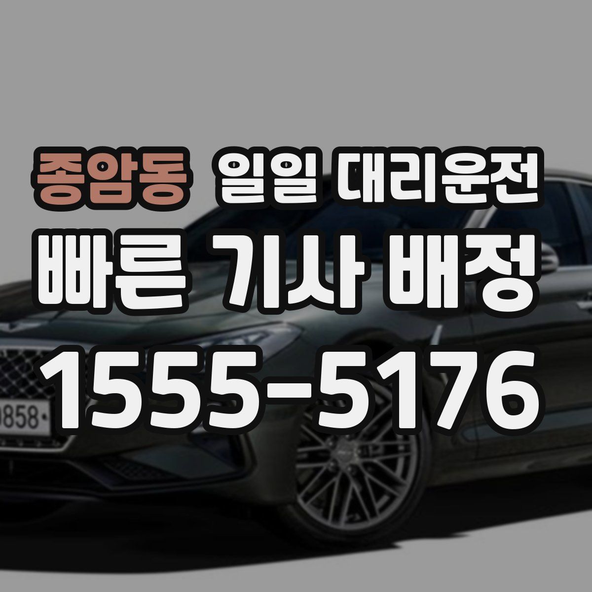 종암동 일일 대리운전