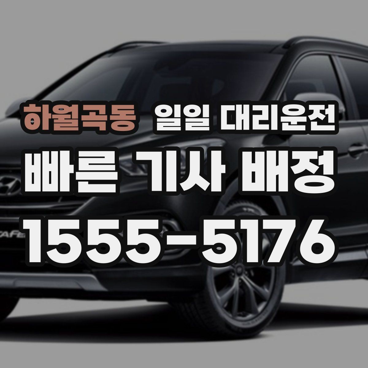 하월곡동 일일 대리운전 비용 문의 전 알아두면 좋은 항목