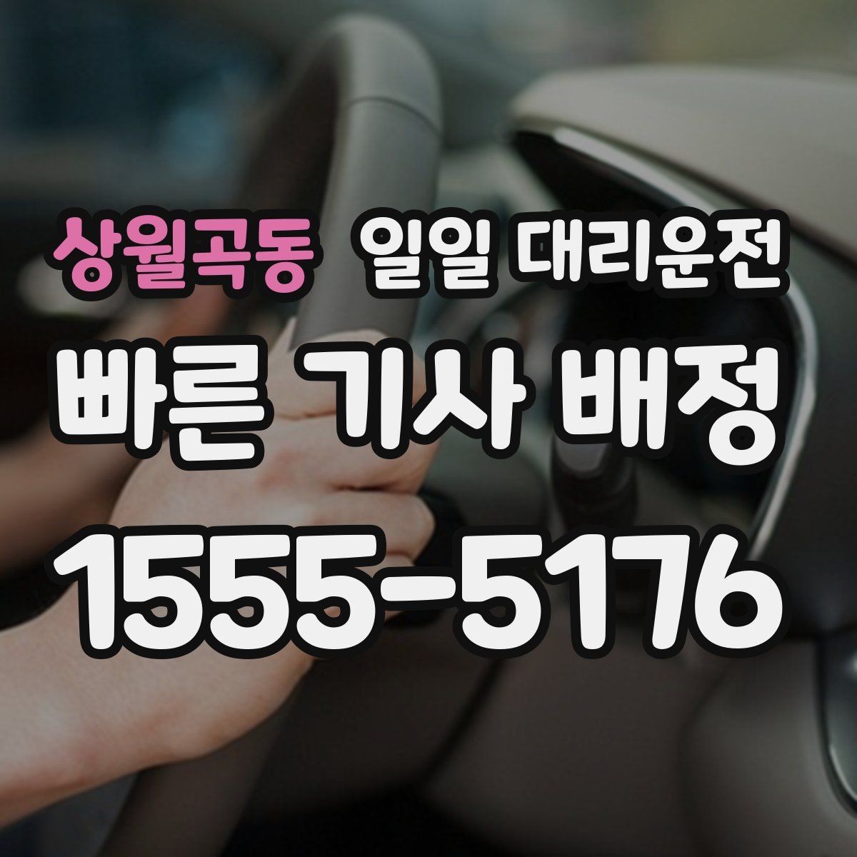 상월곡동 일일 대리운전 선택할 때 비교해볼 요소들
