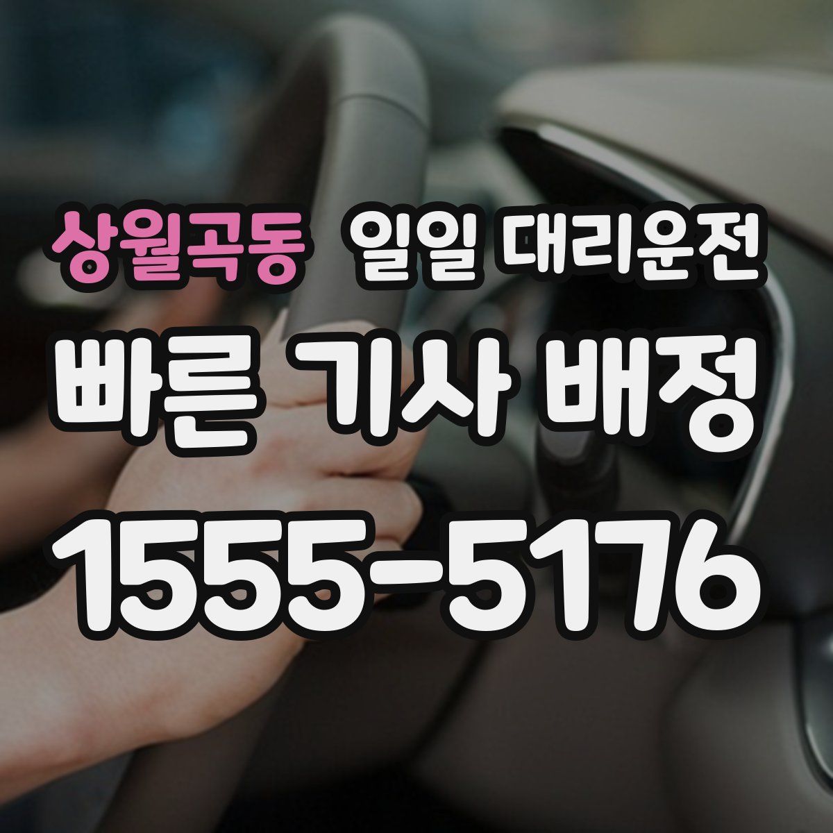 상월곡동 일일 대리운전